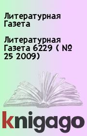 Литературная Газета 6229 ( № 25 2009). Литературная Газета