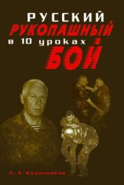Книга - Русский рукопашный бой в 10 уроках.  Алексей Алексеевич Кадочников  - прочитать полностью в библиотеке КнигаГо