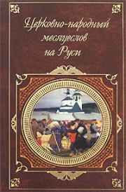 Книга - Церковно-народный месяцеслов на Руси.  И П Калинский  - прочитать полностью в библиотеке КнигаГо