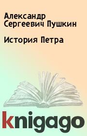 Книга - История Петра.  Александр Сергеевич Пушкин  - прочитать полностью в библиотеке КнигаГо