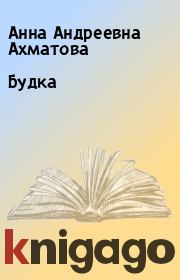 Будка. Анна Андреевна Ахматова
