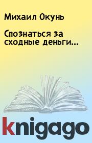 Книга - Спознаться за сходные деньги....  Михаил Окунь  - прочитать полностью в библиотеке КнигаГо