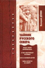 Книга - Тайник Русского Севера (с иллюстрациями).  Валерий Никитич Демин  - прочитать полностью в библиотеке КнигаГо