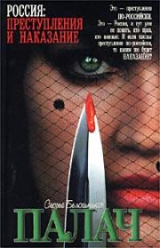 Палач. Сергей Владимирович Белошников