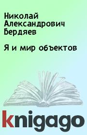 Книга - Я и мир объектов.  Николай Александрович Бердяев  - прочитать полностью в библиотеке КнигаГо