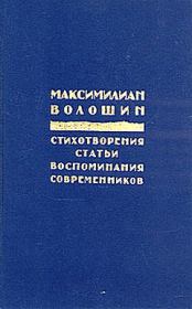 Заметки 1917 года. Максимилиан Александрович Волошин