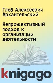 Непрожективный подход к организации деятельности. Глеб Алексеевич Архангельский