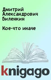 Книга - Кое-что иначе.  Дмитрий Александрович Биленкин  - прочитать полностью в библиотеке КнигаГо