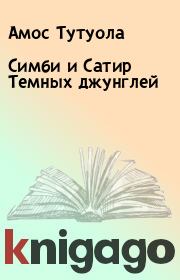 Симби и Сатир Темных джунглей. Амос Тутуола