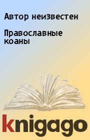 Книга - Православные коаны.  Автор неизвестен  - прочитать полностью в библиотеке КнигаГо