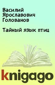 Книга - Тайный язык птиц.  Василий Ярославович Голованов  - прочитать полностью в библиотеке КнигаГо