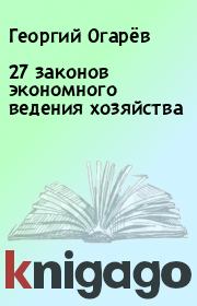 27 законов экономного ведения хозяйства. Георгий Огарёв