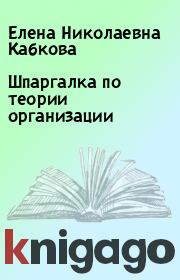 Книга - Шпаргалка по теории организации.  Елена Николаевна Кабкова  - прочитать полностью в библиотеке КнигаГо