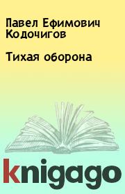 Книга - Тихая оборона.  Павел Ефимович Кодочигов  - прочитать полностью в библиотеке КнигаГо