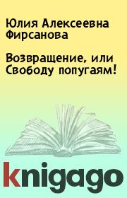 Книга - Возвращение, или Свободу попугаям!.  Юлия Алексеевна Фирсанова  - прочитать полностью в библиотеке КнигаГо