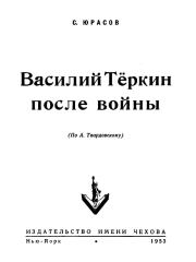 Книга - Василий Теркин после войны.  Сергей Юрасов  - прочитать полностью в библиотеке КнигаГо