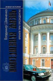 Книга - Повседневная жизнь Кремля при президентах.  Владимир Николаевич Шевченко  - прочитать полностью в библиотеке КнигаГо