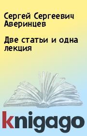 Книга - Две статьи и одна лекция.  Сергей Сергеевич Аверинцев  - прочитать полностью в библиотеке КнигаГо