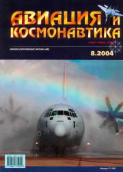 Авиация и космонавтика 2004 08.  Журнал «Авиация и космонавтика»