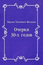 Книга - Очерки 30-х годов.  Варлам Тихонович Шаламов  - прочитать полностью в библиотеке КнигаГо