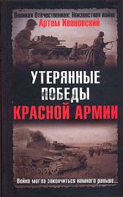 Книга - Утерянные победы Красной Армии.  Артем Л Ивановский  - прочитать полностью в библиотеке КнигаГо