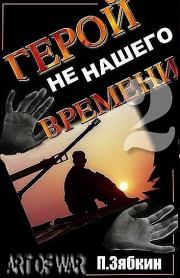 Книга - Герой не нашего времени 2.  Павел Владимирович Зябкин  - прочитать полностью в библиотеке КнигаГо