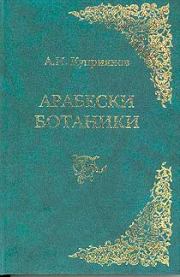 Книга - Арабески ботаники.  Андрей Николаевич Куприянов  - прочитать полностью в библиотеке КнигаГо