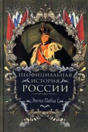 Книга - Эпоха Павла I.  Вольдемар Николаевич Балязин  - прочитать полностью в библиотеке КнигаГо