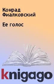 Ее голос. Конрад Фиалковский
