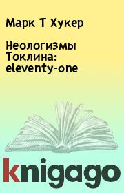 Книга - Неологизмы Токлина: eleventy-one.  Марк Т Хукер , Алла Хананашвили  - прочитать полностью в библиотеке КнигаГо