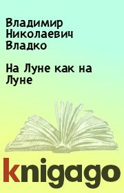 Книга - На Луне как на Луне.  Владимир Николаевич Владко  - прочитать полностью в библиотеке КнигаГо