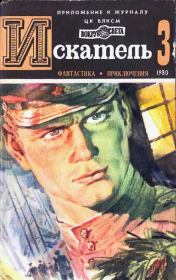 Искатель. 1980. Выпуск № 03. Леонид Николаевич Панасенко