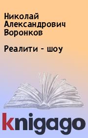 Книга - Реалити - шоу.  Николай Александрович Воронков  - прочитать полностью в библиотеке КнигаГо