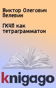 Книга - ГКЧП как тетраграмматон.  Виктор Олегович Пелевин  - прочитать полностью в библиотеке КнигаГо