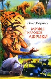 Книга - Мифы народов Африки.  Элис Вернер  - прочитать полностью в библиотеке КнигаГо
