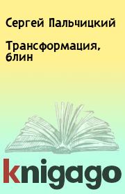 Книга - Трансформация, блин.  Сергей Пальчицкий  - прочитать полностью в библиотеке КнигаГо