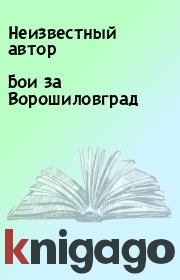 Книга - Бои за Ворошиловград.   Неизвестный автор  - прочитать полностью в библиотеке КнигаГо
