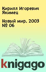 Новый мир, 2003 № 06. Кирилл Игоревич Якимец