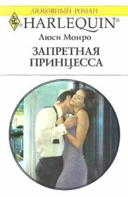 Запретная принцесса. Люси Монро