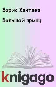 Книга - Большой принц.  Борис Хантаев  - прочитать полностью в библиотеке КнигаГо