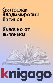 Книга - Яблочко от яблоньки.  Святослав Владимирович Логинов  - прочитать полностью в библиотеке КнигаГо