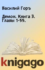 Демон. Книга 3. Главы 1-55.. Василий Горъ