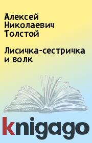 Книга - Лисичка-сестричка и волк.  Алексей Николаевич Толстой  - прочитать полностью в библиотеке КнигаГо