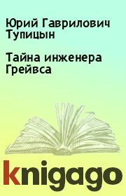 Книга - Тайна инженера Грейвса.  Юрий Гаврилович Тупицын  - прочитать полностью в библиотеке КнигаГо