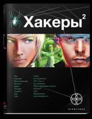 Хакеры-2. Паутина. Александр Александрович Чубарьян