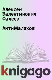 Книга - АнтиМалахов.  Алексей Валентинович Фалеев  - прочитать полностью в библиотеке КнигаГо