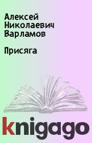 Книга - Присяга.  Алексей Николаевич Варламов  - прочитать полностью в библиотеке КнигаГо