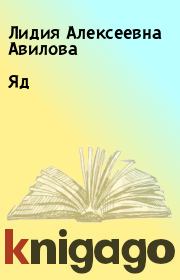 Книга - Яд.  Лидия Алексеевна Авилова  - прочитать полностью в библиотеке КнигаГо