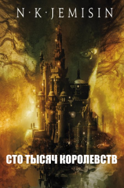 Сто тысяч Королевств. Н К Джеймисин