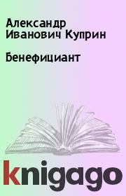 Книга - Бенефициант.  Александр Иванович Куприн  - прочитать полностью в библиотеке КнигаГо